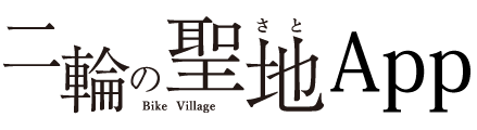 二輪の聖地アプリ